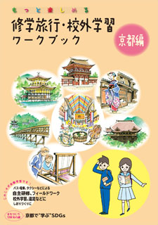 修学旅行の班別自主研修教材 地図 しおり等でおなじみのユニプラン 京都 奈良 東京 大阪 神戸 横浜 鎌倉 沖縄への自主研修や事前学習 調べ学習の資料を刊行