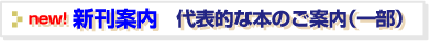 新刊図書のご案内はこちら!