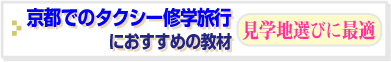 タクシーでの京都自主研修用教材はこちらをお薦めします。
