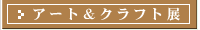 �A�[�g���N���t�g�W