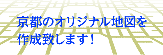 京都のオリジナル地図を作成致します！