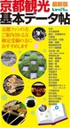 ：京都観光基本データ帳