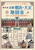 ：レトロとロマンを訪う　京都　明治・大正地図本