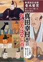 真田幸村時代のおもしろばなし百話