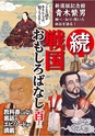 続・戦国おもしろばなし百話