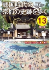 ：戦国時代の京都の史跡を歩く13コース