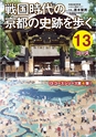 戦国時代の京都の史跡を歩く13コース