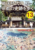 ：戦国時代の京都の史跡を歩く13コース