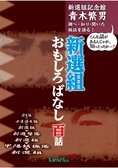 ：新選組おもしろばなし百話