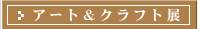 �A�[�g���N���t�g�W